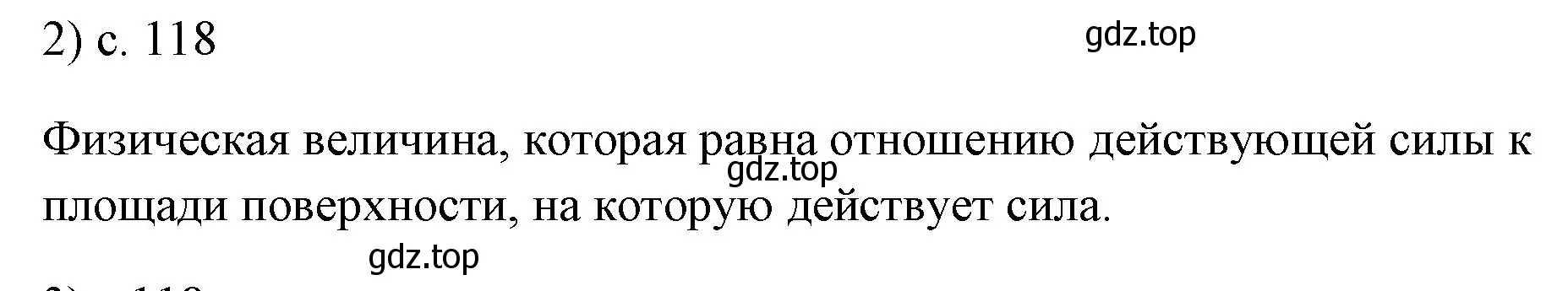 Решение номер 2 (страница 118) гдз по физике 7 класс Перышкин, Иванов, учебник