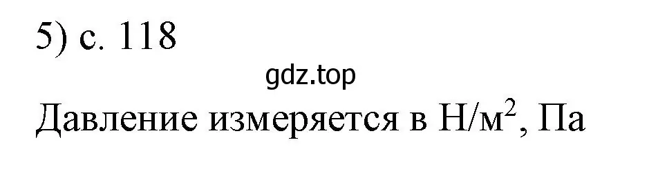 Решение номер 5 (страница 118) гдз по физике 7 класс Перышкин, Иванов, учебник