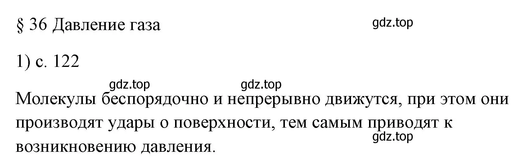 Решение номер 1 (страница 122) гдз по физике 7 класс Перышкин, Иванов, учебник