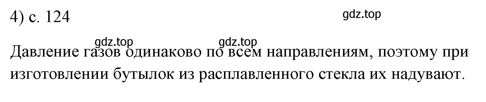 Решение номер 4 (страница 124) гдз по физике 7 класс Перышкин, Иванов, учебник