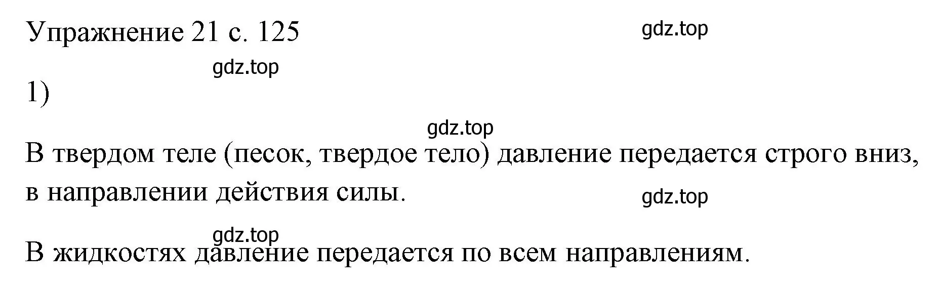 Решение номер 1 (страница 125) гдз по физике 7 класс Перышкин, Иванов, учебник