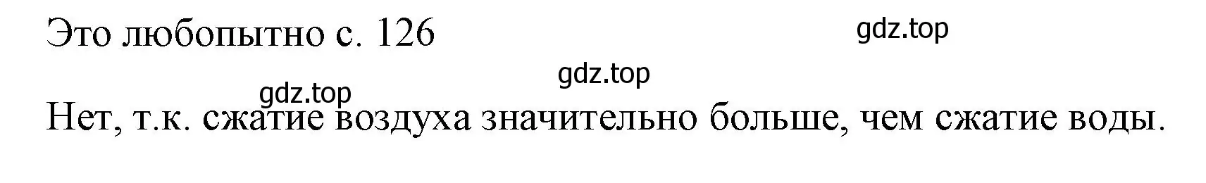 Решение  Это любопытно (страница 126) гдз по физике 7 класс Перышкин, Иванов, учебник