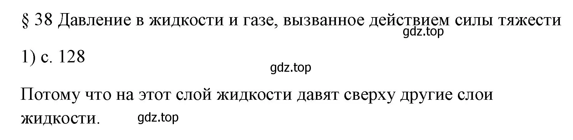 Решение номер 1 (страница 128) гдз по физике 7 класс Перышкин, Иванов, учебник