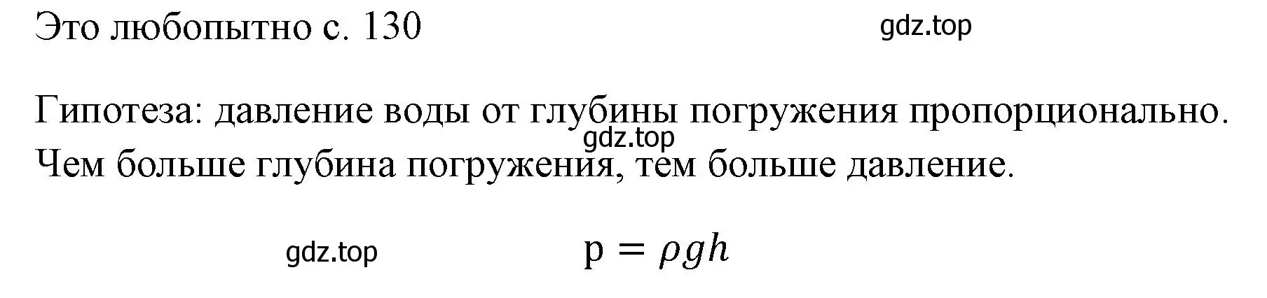 Решение  Это любопытно (страница 130) гдз по физике 7 класс Перышкин, Иванов, учебник