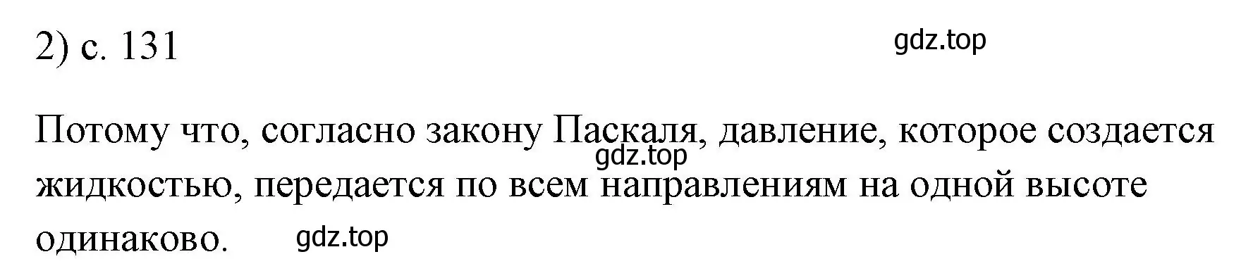 Решение номер 2 (страница 131) гдз по физике 7 класс Перышкин, Иванов, учебник