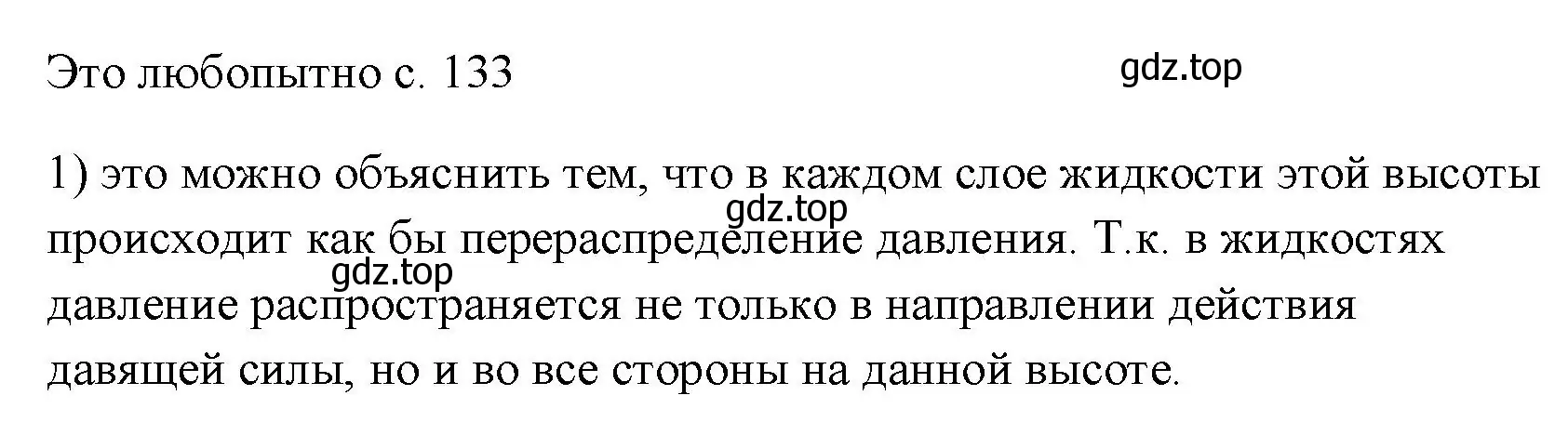 Решение номер 1 (страница 133) гдз по физике 7 класс Перышкин, Иванов, учебник