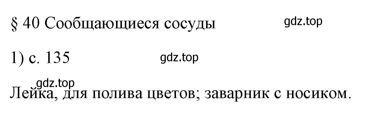 Решение номер 1 (страница 135) гдз по физике 7 класс Перышкин, Иванов, учебник