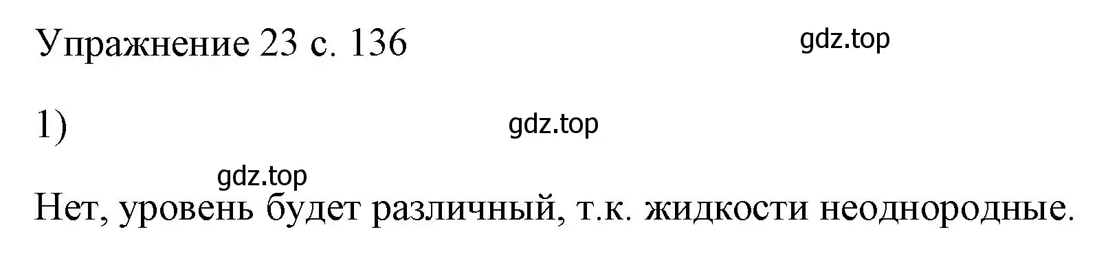 Решение номер 1 (страница 136) гдз по физике 7 класс Перышкин, Иванов, учебник