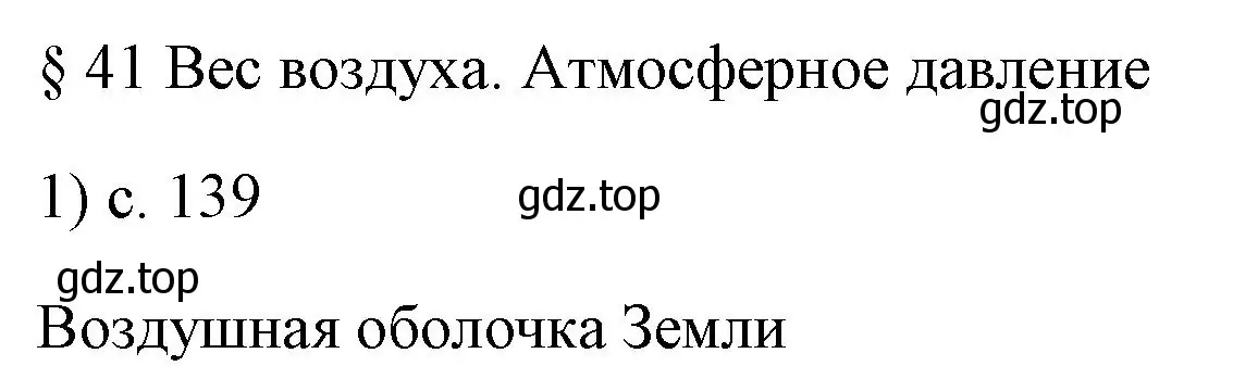 Решение номер 1 (страница 139) гдз по физике 7 класс Перышкин, Иванов, учебник