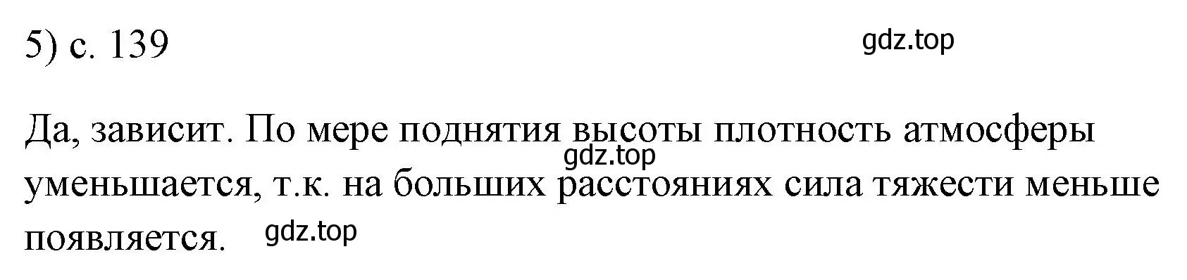 Решение номер 5 (страница 139) гдз по физике 7 класс Перышкин, Иванов, учебник