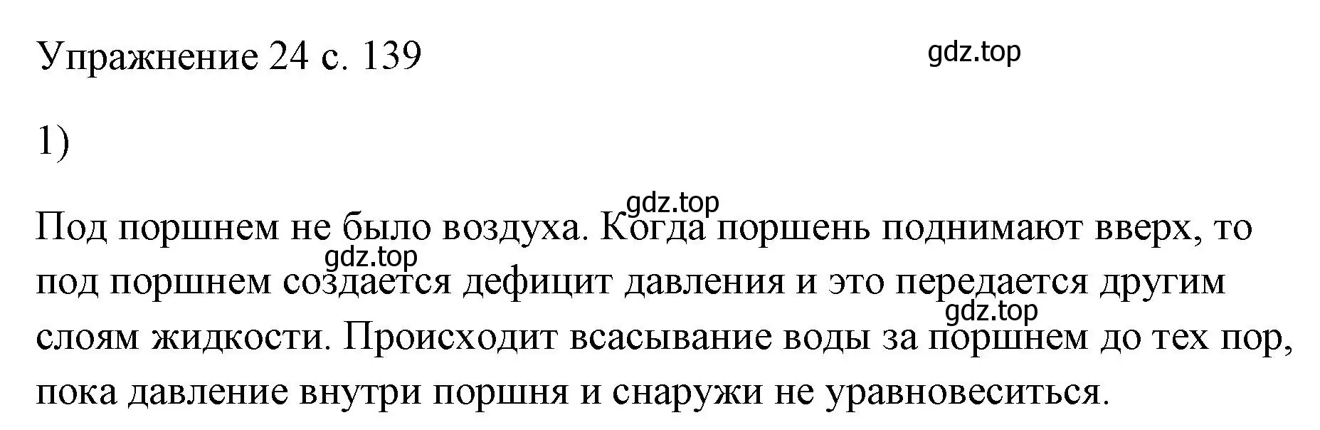 Решение номер 1 (страница 139) гдз по физике 7 класс Перышкин, Иванов, учебник