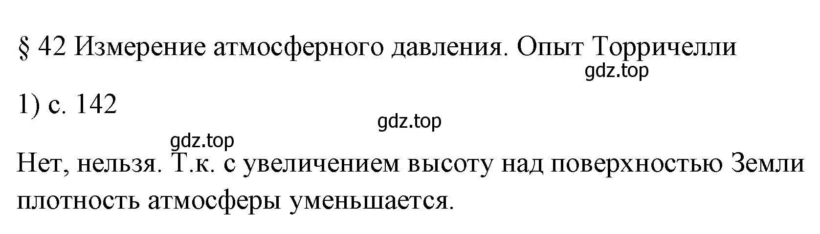 Решение номер 1 (страница 142) гдз по физике 7 класс Перышкин, Иванов, учебник