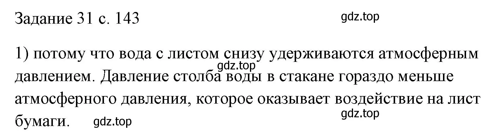 Решение номер 1 (страница 143) гдз по физике 7 класс Перышкин, Иванов, учебник