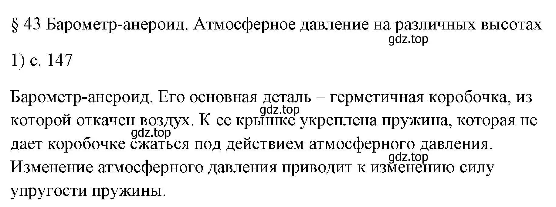 Решение номер 1 (страница 147) гдз по физике 7 класс Перышкин, Иванов, учебник