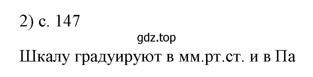 Решение номер 2 (страница 147) гдз по физике 7 класс Перышкин, Иванов, учебник