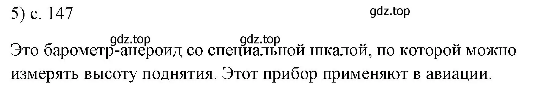 Решение номер 5 (страница 147) гдз по физике 7 класс Перышкин, Иванов, учебник