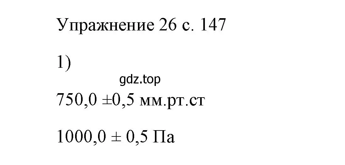 Решение номер 1 (страница 147) гдз по физике 7 класс Перышкин, Иванов, учебник