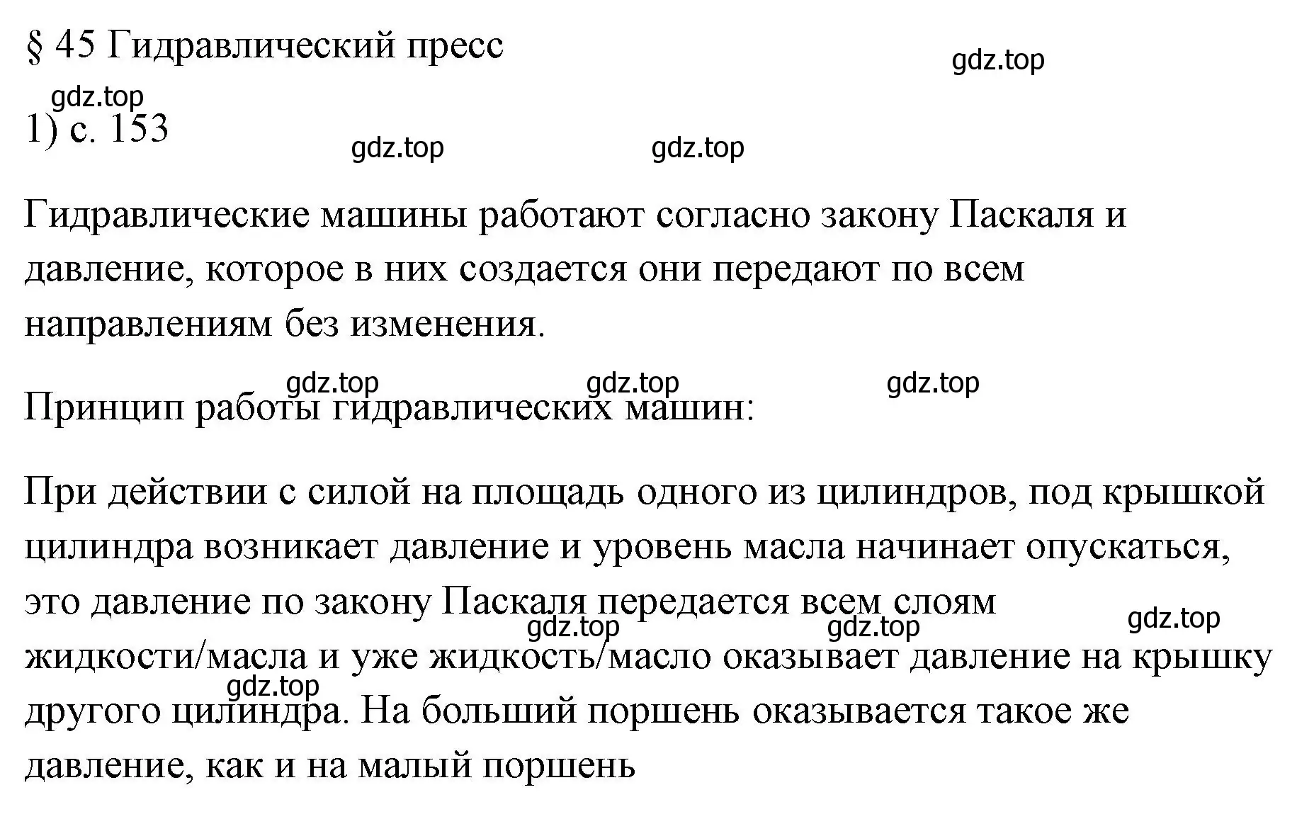 Решение номер 1 (страница 153) гдз по физике 7 класс Перышкин, Иванов, учебник