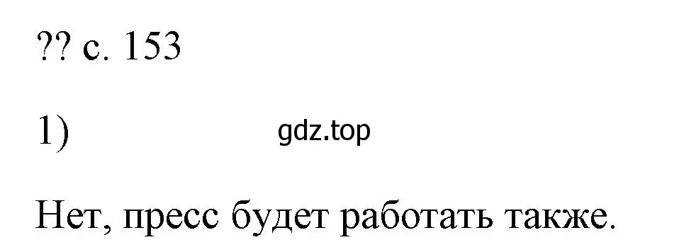 Решение номер 1 (страница 153) гдз по физике 7 класс Перышкин, Иванов, учебник