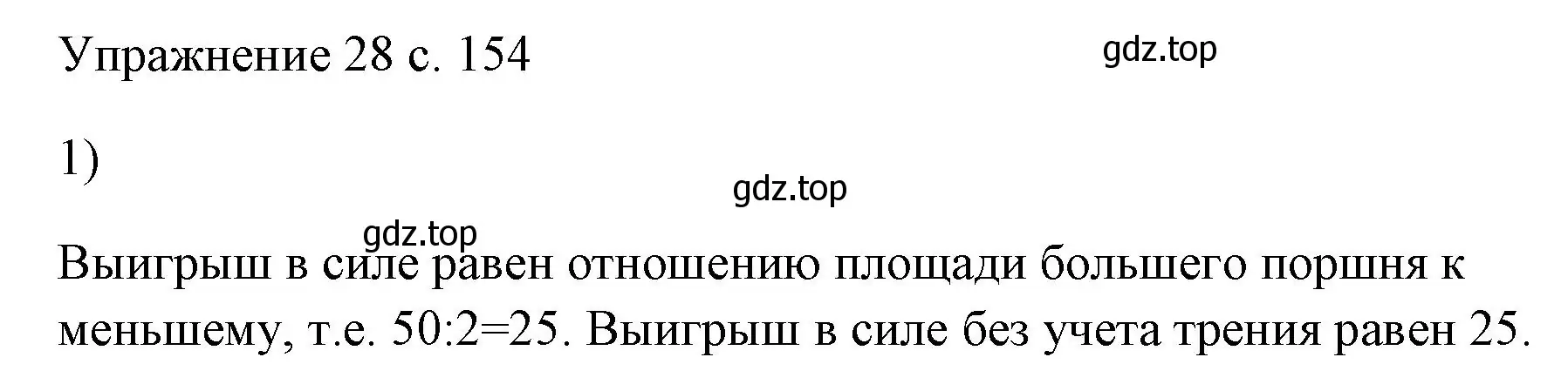 Решение номер 1 (страница 154) гдз по физике 7 класс Перышкин, Иванов, учебник