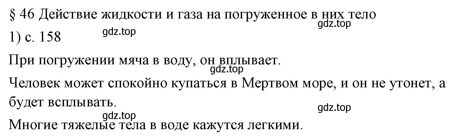 Решение номер 1 (страница 158) гдз по физике 7 класс Перышкин, Иванов, учебник