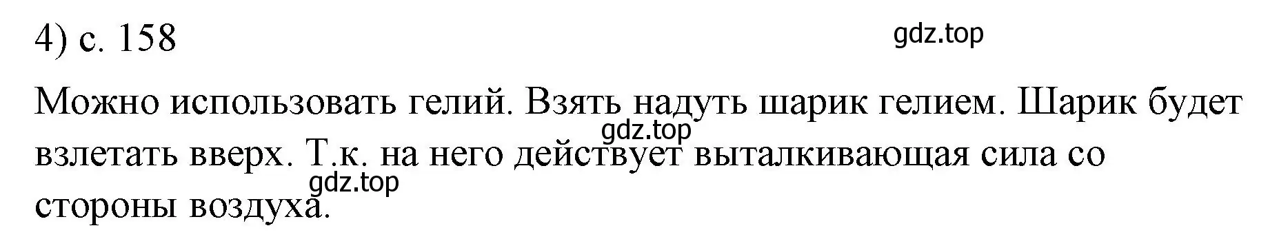 Решение номер 4 (страница 158) гдз по физике 7 класс Перышкин, Иванов, учебник