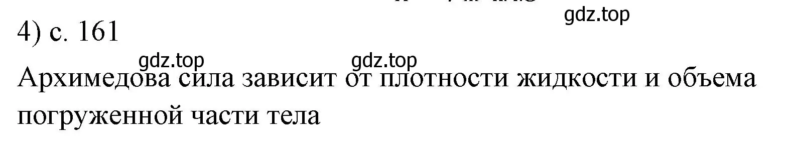 Решение номер 4 (страница 161) гдз по физике 7 класс Перышкин, Иванов, учебник
