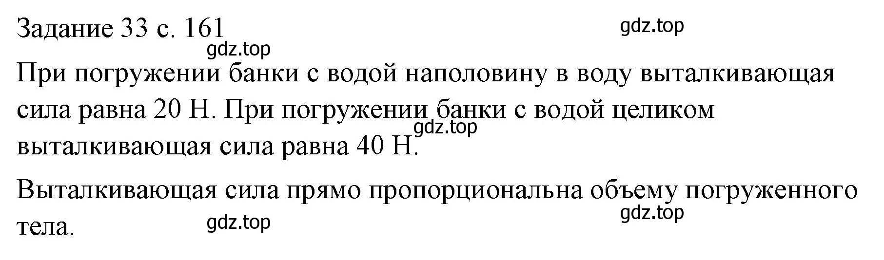 Решение  Задание 33 (страница 161) гдз по физике 7 класс Перышкин, Иванов, учебник