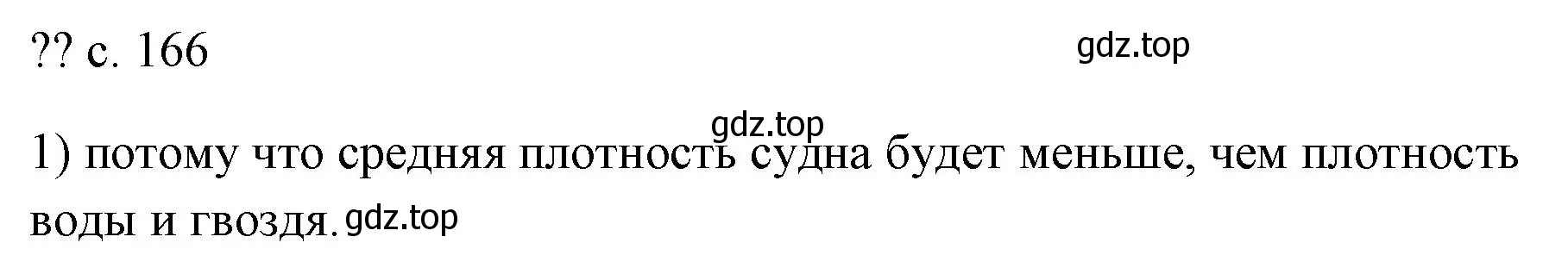 Решение номер 1 (страница 166) гдз по физике 7 класс Перышкин, Иванов, учебник