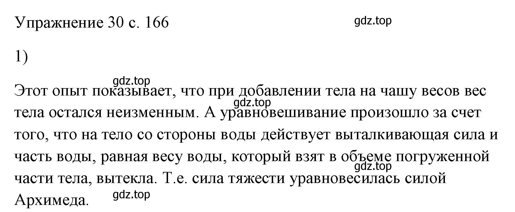 Решение номер 1 (страница 166) гдз по физике 7 класс Перышкин, Иванов, учебник