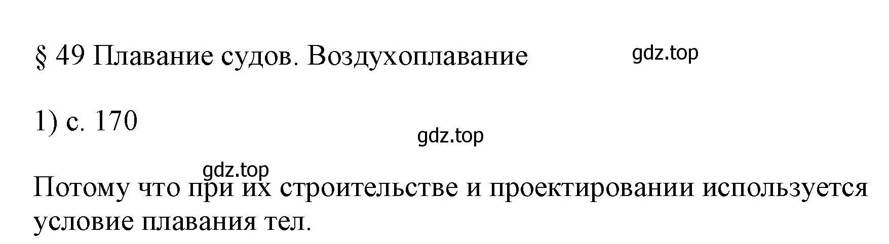 Решение номер 1 (страница 170) гдз по физике 7 класс Перышкин, Иванов, учебник