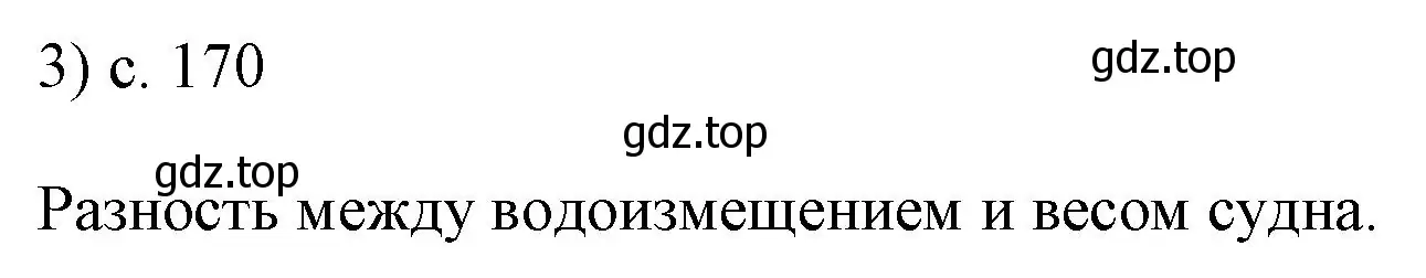 Решение номер 3 (страница 170) гдз по физике 7 класс Перышкин, Иванов, учебник