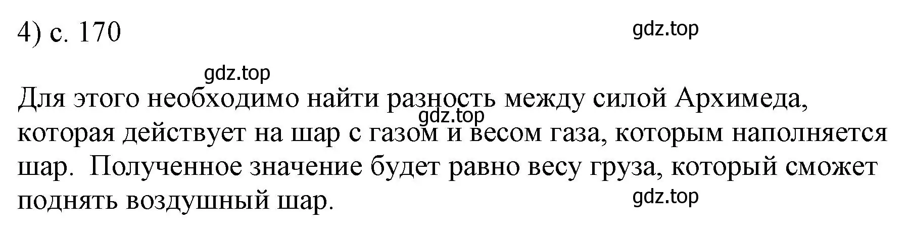 Решение номер 4 (страница 170) гдз по физике 7 класс Перышкин, Иванов, учебник