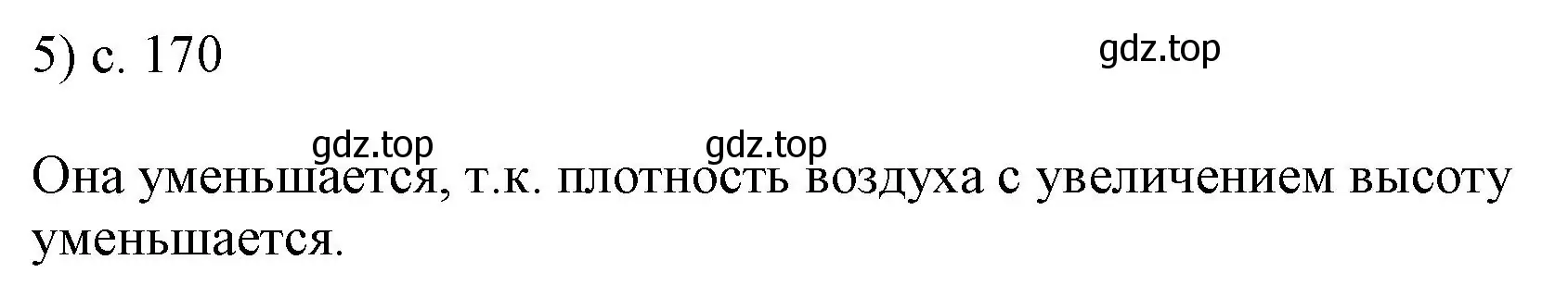 Решение номер 5 (страница 170) гдз по физике 7 класс Перышкин, Иванов, учебник