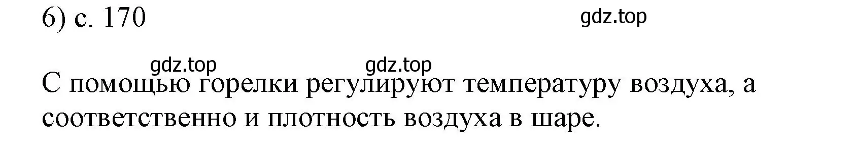 Решение номер 6 (страница 170) гдз по физике 7 класс Перышкин, Иванов, учебник