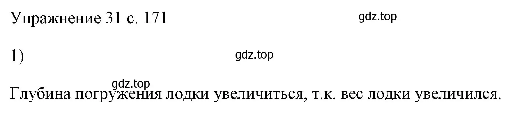 Решение номер 1 (страница 171) гдз по физике 7 класс Перышкин, Иванов, учебник