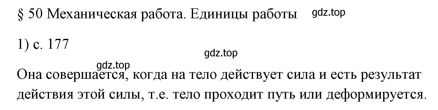 Решение номер 1 (страница 177) гдз по физике 7 класс Перышкин, Иванов, учебник