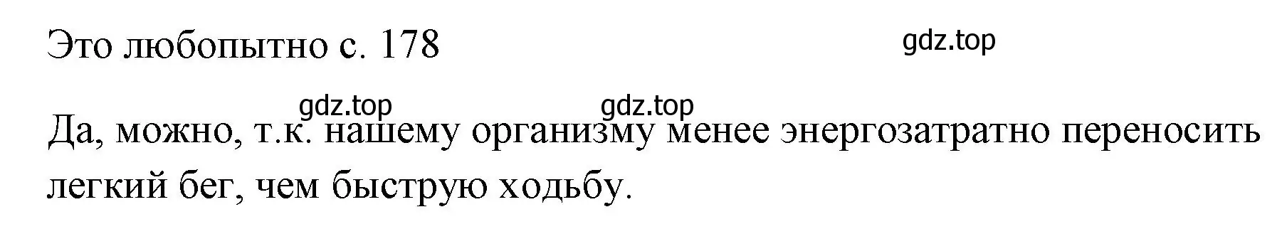 Решение  Это любопытно (страница 178) гдз по физике 7 класс Перышкин, Иванов, учебник