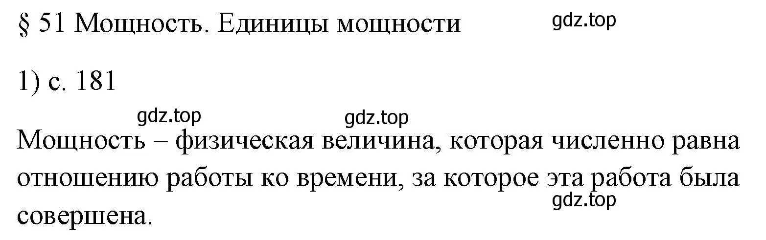 Решение номер 1 (страница 181) гдз по физике 7 класс Перышкин, Иванов, учебник