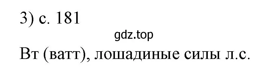 Решение номер 3 (страница 181) гдз по физике 7 класс Перышкин, Иванов, учебник