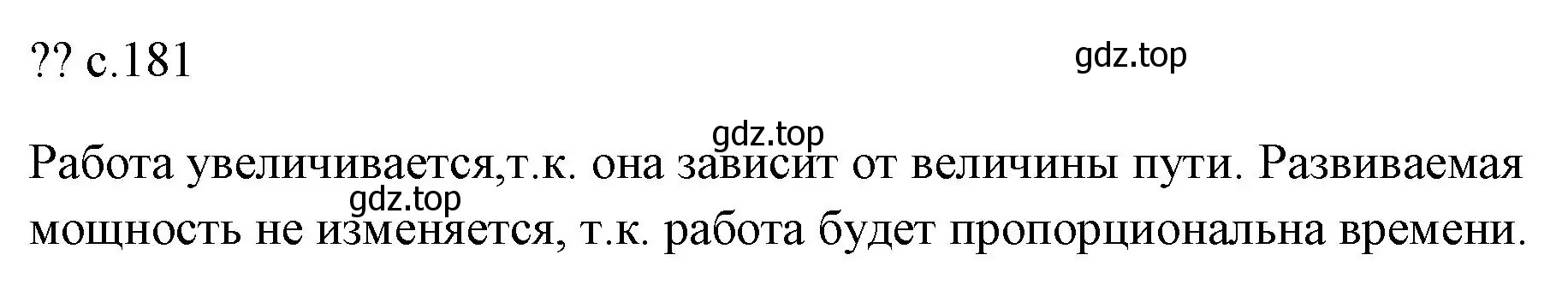 Решение  Обсуди с товарищами (страница 181) гдз по физике 7 класс Перышкин, Иванов, учебник