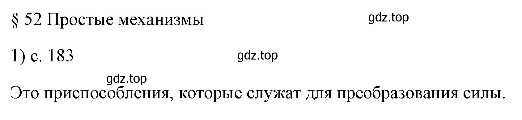 Решение номер 1 (страница 183) гдз по физике 7 класс Перышкин, Иванов, учебник