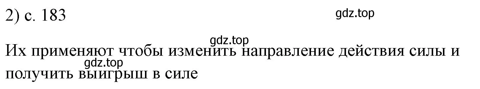 Решение номер 2 (страница 183) гдз по физике 7 класс Перышкин, Иванов, учебник