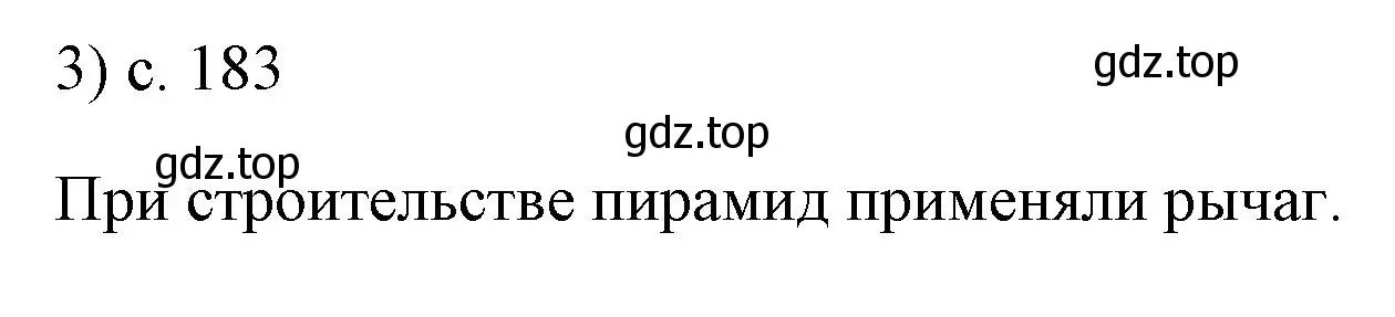 Решение номер 3 (страница 183) гдз по физике 7 класс Перышкин, Иванов, учебник