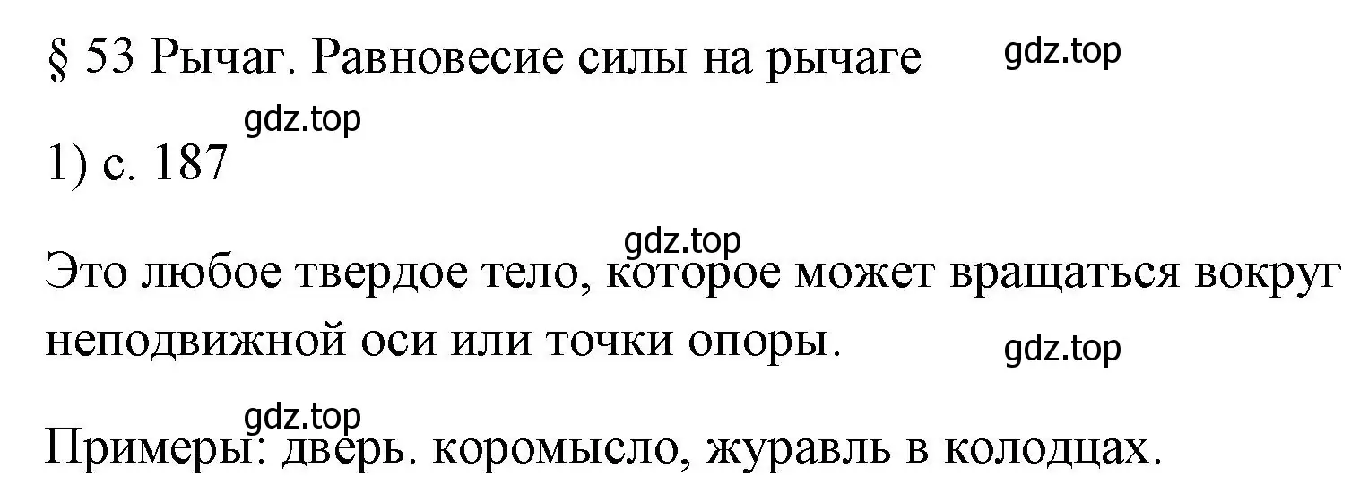 Решение номер 1 (страница 187) гдз по физике 7 класс Перышкин, Иванов, учебник