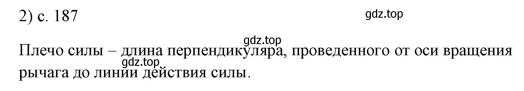 Решение номер 2 (страница 187) гдз по физике 7 класс Перышкин, Иванов, учебник