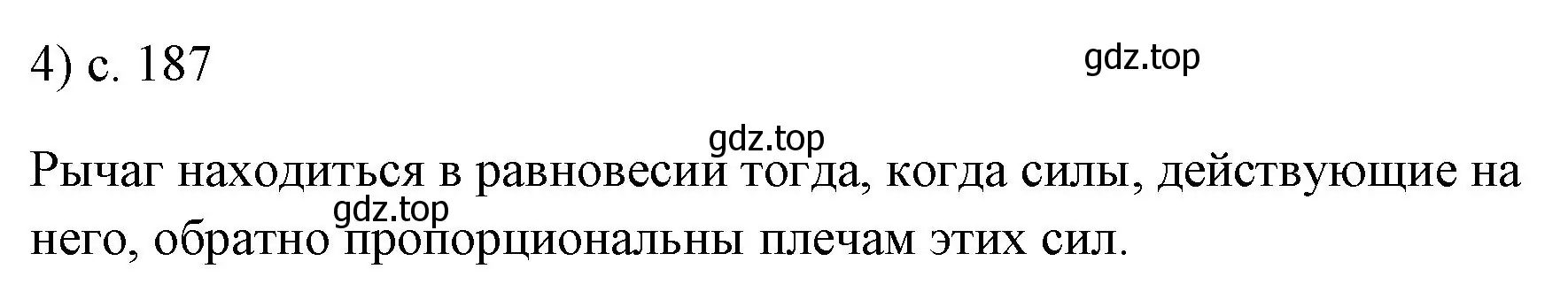 Решение номер 4 (страница 187) гдз по физике 7 класс Перышкин, Иванов, учебник