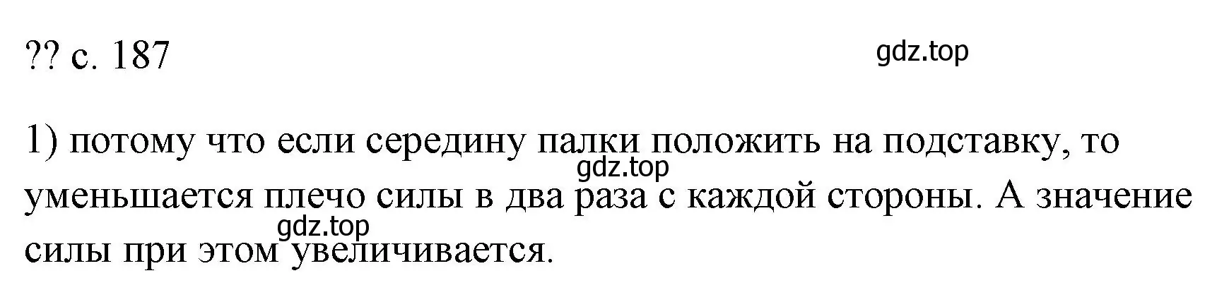 Решение номер 1 (страница 187) гдз по физике 7 класс Перышкин, Иванов, учебник