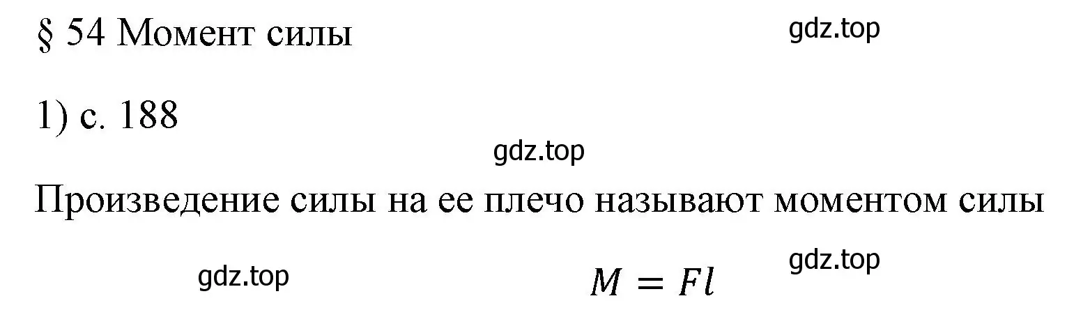 Решение номер 1 (страница 188) гдз по физике 7 класс Перышкин, Иванов, учебник