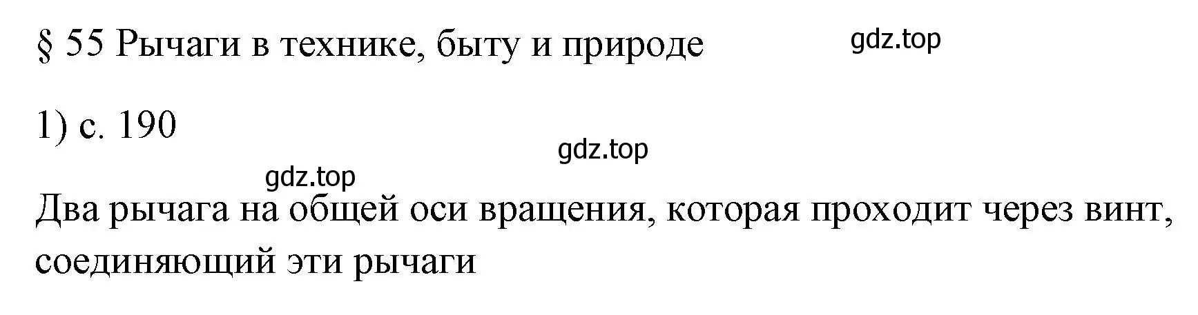 Решение номер 1 (страница 190) гдз по физике 7 класс Перышкин, Иванов, учебник